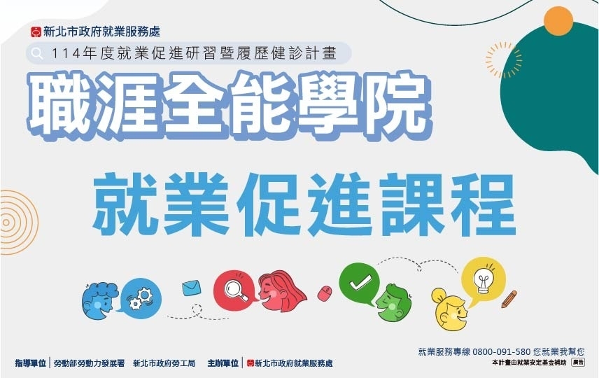 【就業促進】玩出完美人生