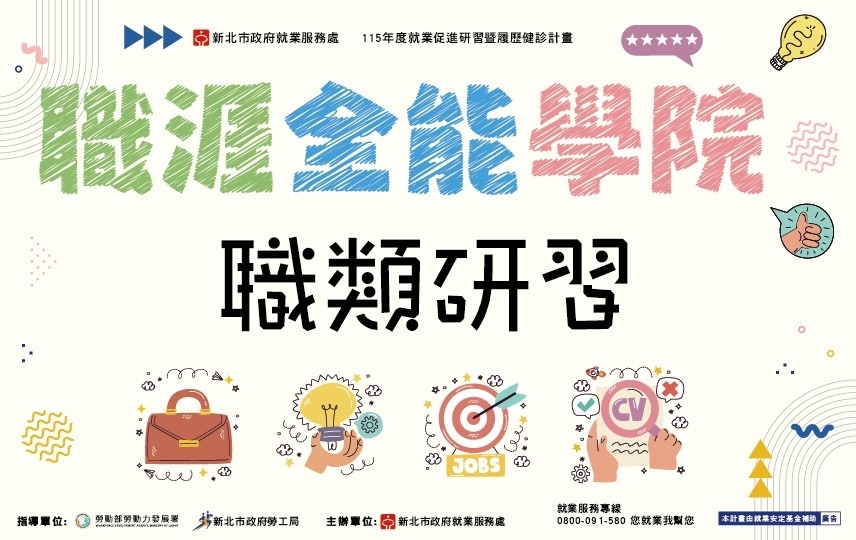 【職類研習】從就業市場脈動尋找亮點工作