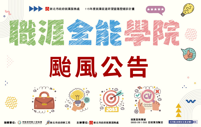 【課程取消公告】115/7/10職類研習課程因颱風因素，取消課程。